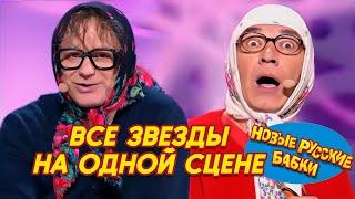 Все звезды на одной сцене: Новые Русские Бабки и лучшие комики! Смех до слез! 