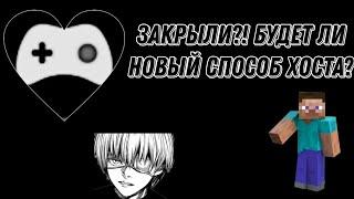 Что случилось с омлет аркад? почему его закрыли? будет ли другой способ хоста?