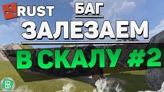 RUST КАК ЗАЛЕЗТЬ В СКАЛУ #2 [Баг]