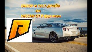 ОБЗОР И ТЕСТ-ДРАЙВ НА NISSAN GT R ФУЛ ТЮН | RADMIR RP