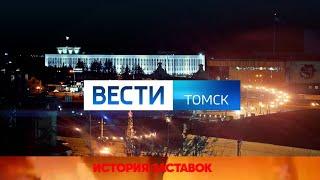 История заставок программы "Вести Томск"