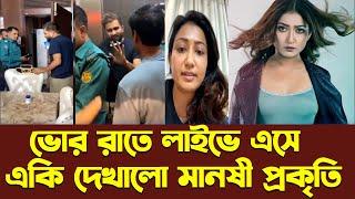 ভোর রাতে লাইভে এসে একি দেখালো মানষী প্রকৃতি | Manoshi Prokrity | Adi Basi Mizan | Rohan News BD