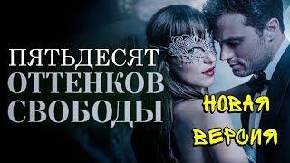 Новая версия трейлера "Пятьдесят оттенков свободы" (2018)