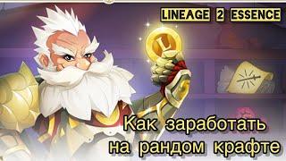 Как заработать на рандом крафте в Lineage 2 Essence