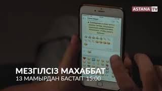 Мезгилсиз махаббат 13 мамырдан бастап 15:00 де Астана арнасында