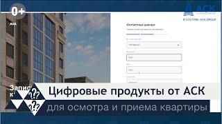 Новые сервисы от АСК для ОСМОТРА и ПРИЕМА квартиры в новостройках Краснодара  чек-лист  АСК