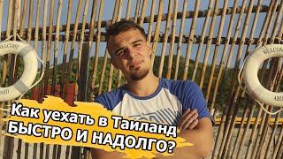 Как переехать в Таиланд за 1 день и остаться на год?