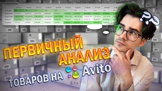 Как выбрать товар для продажи. Первичный анализ на Авито. Самый простой способ