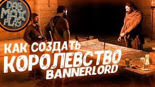 КАК СОЗДАТЬ СВОЕ КОРОЛЕВСТВО BANNERLORD