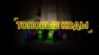 Топовые коды в BombSquad 2 часть