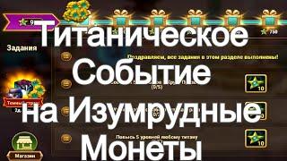 Хроники Хаоса Титаническое Событие с Изумрудными монетами, ивент на Прокачку Титанов Темный Страж