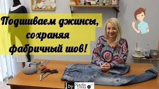 How to shorten the jeans and keep the factory seam! By Nadia Umka!