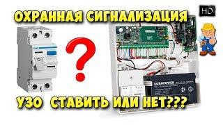 Охранная сигнализация и УЗО - как правильно?