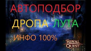 ROYAL QUEST АВТОСБОР ЛУТА-ДРОПА!НИЧЕГО НЕ НАЖИМАЯ ПРОБЕЛ