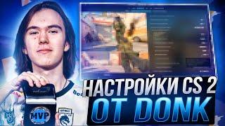 ЛУЧШИЕ НАСТРОЙКИ КС 2 ОТ DONK - КОНФИГ,ПОВЫШЕНИЕ ФПС И ОПТИМИЗАЦИЯ CS 2