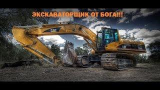 Экскаваторщик от Бога!!!