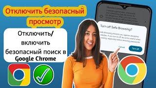 Как включить безопасный поиск в Google Chrome | Отключить безопасный поиск в Google Chrome Простой