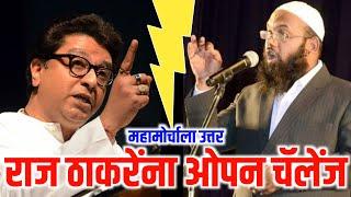 राज ठाकरेंना ओपन चॅलेंज Raj Thackeray vs Shaikh Subhan Ali | Raj Thackeray Latest Shaikh subhan ali