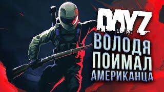 ВОЛОДЯ НА ОХОТЕ В Dayz