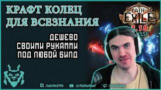 Крафт колец в PoE. Кольца для всезнания и не только || Path of exile Sentinel Ring craft 3.18