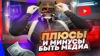 КАКИЕ ПРЕИМУЩЕСТВА БЫТЬ МЕДИА ? СУЩЕСТВУЕТ ЛИ МЕДИА БЛАТ ? | МИНУСЫ БЫТЬ МЕДИА GTA 5 RP | ГТА 5 РП