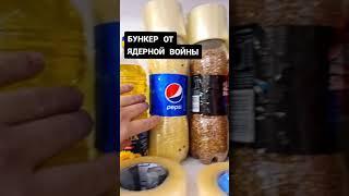 Бункер от ядерной войны