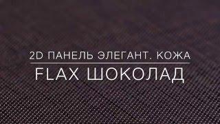 2D декоративная панель ЭЛЕГАНТ FLAX ШОКОЛАД | Кожа | Демо "ДВЕРИ ВОЗИМ"