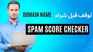 "توقف قبل شراء دومين! ضروري استخدام Spam Score Checker"