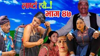 ।।LastaaTehi।।Epi:47।। New Nepali Serial।Daman Rupakheti/Netra prasad adhikari