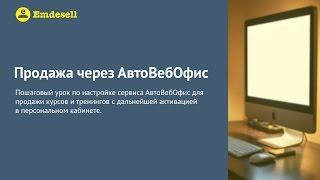 Как настроить сервис АвтоВебОфис для продажи доступов