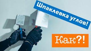 Как и чем шпаклевать внутренние углы? Шпатель Edma