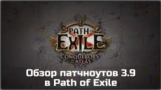 Обзор патчноута 3.9 Path of Exile. Завоеватели Атласа.