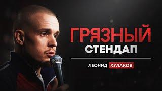 Стендап Грязный. Леонид Кулаков | StandUp Patriki