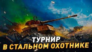 Турнир в Стальном охотнике ● Новый режим "Гонки: РЕСТАРТ"