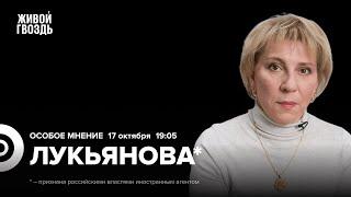 План победы Зеленского. Запрет пропаганды чайлдфри. Елена Лукьянова*: Особое мнение / 17.10.24