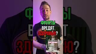 Фрукты вредят здоровью? Они там совсем?!