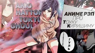 FunRap - Тоука Киришима (Tokyo Ghoul) | RAP 2016