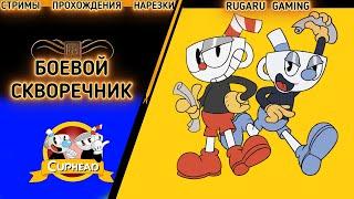 Прохождение CUPHEAD - КАК ПРОЙТИ "БОЕВОЙ СКВОРЕЧНИК"