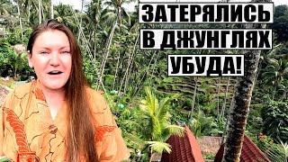 БАЛИ 2024, УБУД. ПОЧЕМУ ВСЕ ОБОЖАЮТ ЭТОТ ГОРОД? НАША ВИЛЛА, ТЕРРАСЫ, ЛЕС ОБЕЗЬЯН УБУД ЧТО ПОСМОТРЕТЬ