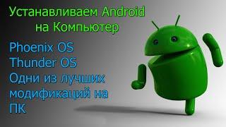 Устанавливаем Android OS на компьютер, способ 1 часть 1 Phoenix OS