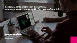 Контроль исполнительской дисциплины на предприятии с помощью 1С: Документооборот 3.0