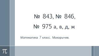 Алгебра №№ 843, 846, 975 а, в, д, ж