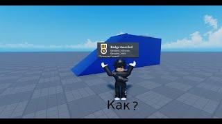 Как сделать бейдж в Roblox Studio: Легко и Быстро учим Роблокс Студио