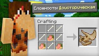 КАК ПРОЙТИ МАЙНКРАФТ НА ДОИСТОРИЧЕСКОЙ СЛОЖНОСТИ | Компот Minecraft