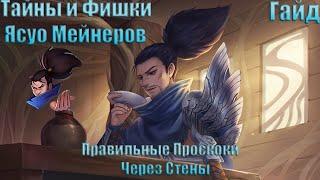 League Of LegendsСекреты И Фишки Ясуо Мейнеров Или Как Правильно Проскакивать Через Стены, Гайд