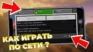 КАК ПОИГРАТЬ С ДРУГОМ ПО СЕТИ В MINECRAFT BE/PE