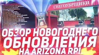 ОБЗОР НОВОГОДНЕГО ОБНОВЛЕНИЯ НА ARIZONA RP