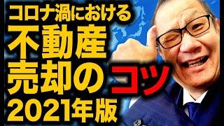 コロナ禍における不動産売却のコツ  2021年版