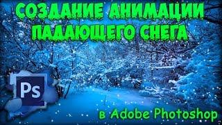 Анимация падающего снега в Adobe Photoshop / Animation of falling snow in Adobe Photoshop