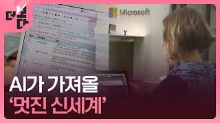 [더 보다] 일 돕는 AI, 일 뺏는 AI / KBS 2025.06.16.